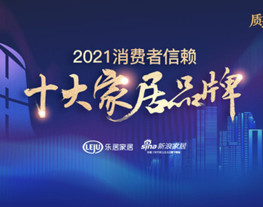 鑫迪木門榮獲「2021消費(fèi)者信賴十大門類品牌」稱號(hào)